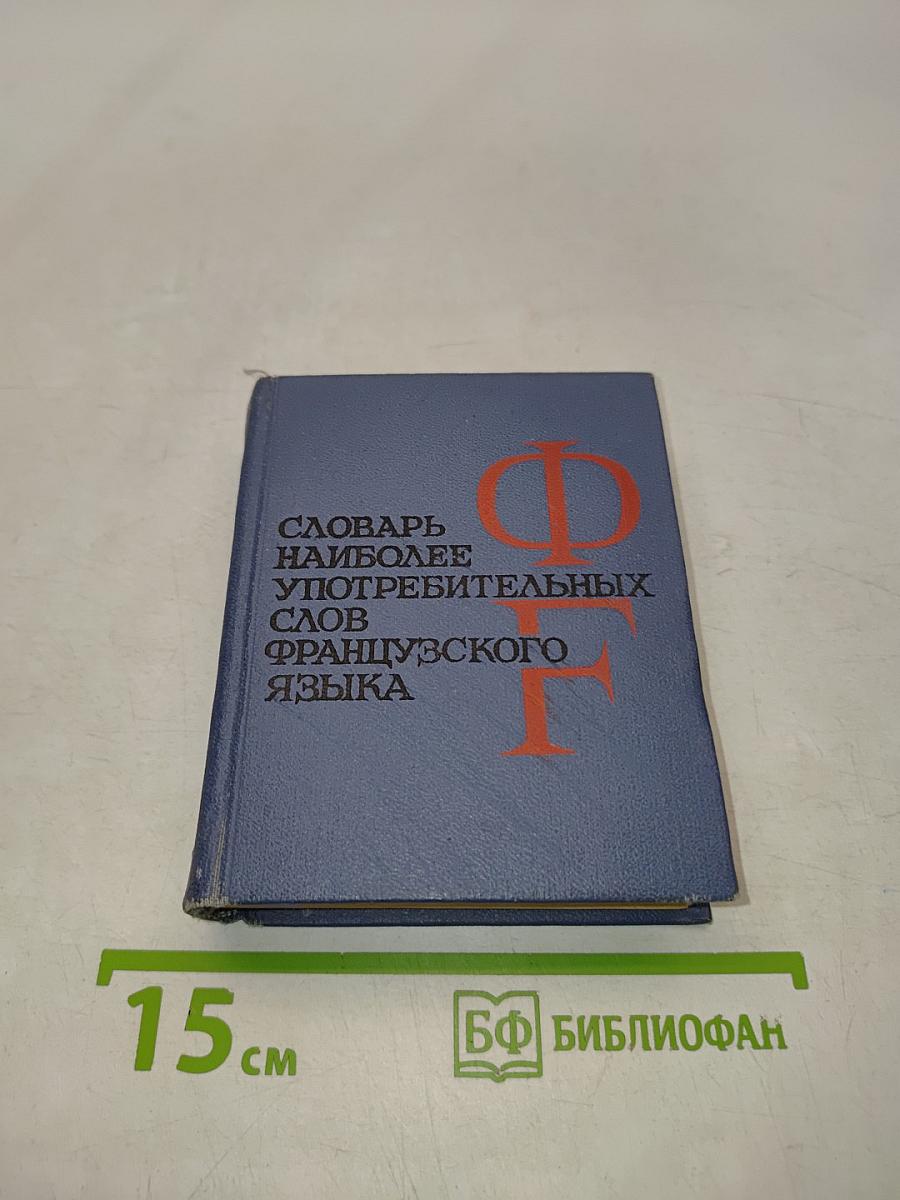 Словарь наиболее употребительных слов французского языка