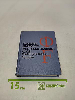 Словарь наиболее употребительных слов французского языка