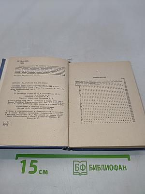 Словарь наиболее употребительных слов французского языка