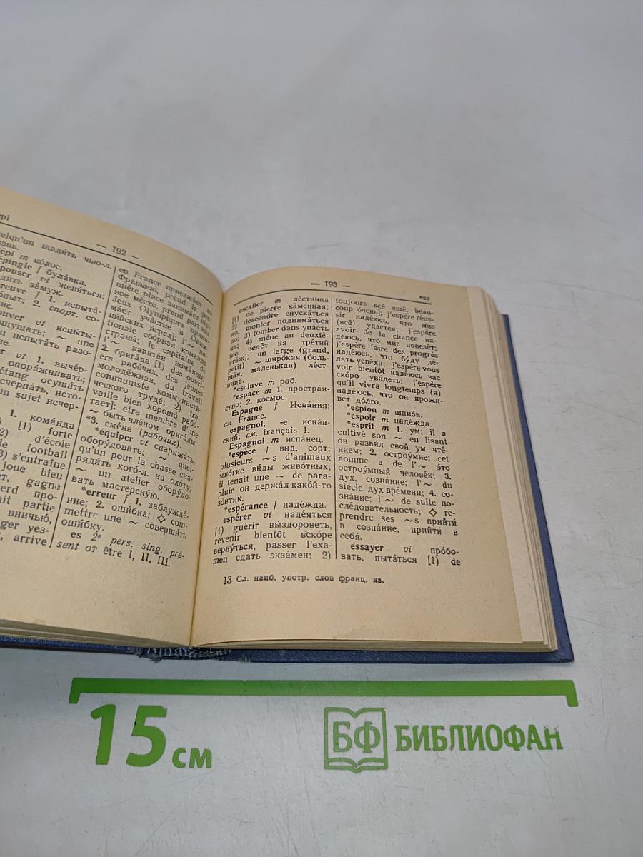 Словарь наиболее употребительных слов французского языка