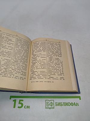 Словарь наиболее употребительных слов французского языка