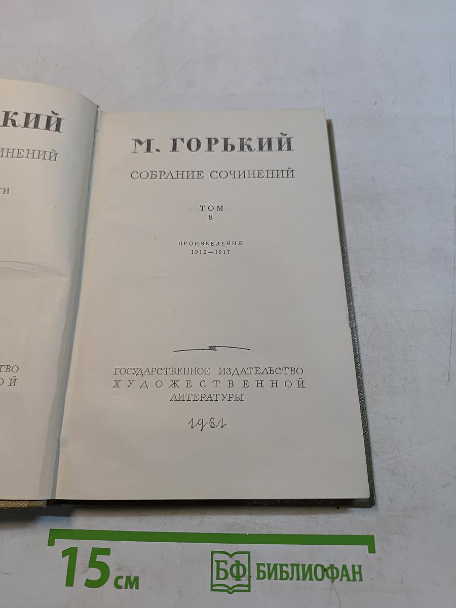 Собрание сочинений. Том 8. Произведения 1912-1919