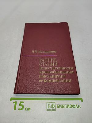 Ранние стадии недостаточности кровообращения и механизмы ее компенсации