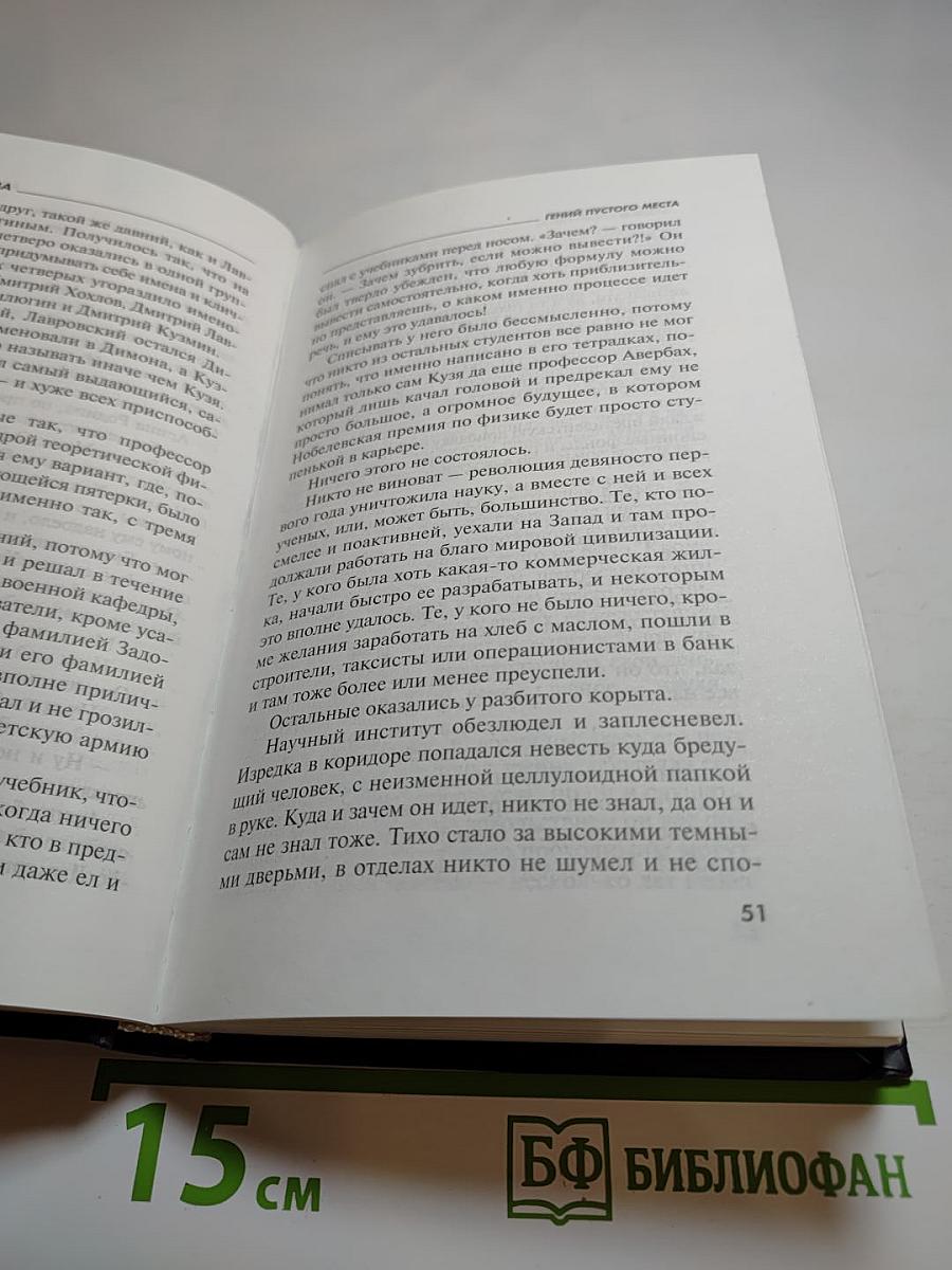 Гений пустого места