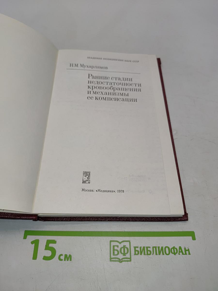 Ранние стадии недостаточности кровообращения и механизмы ее компенсации