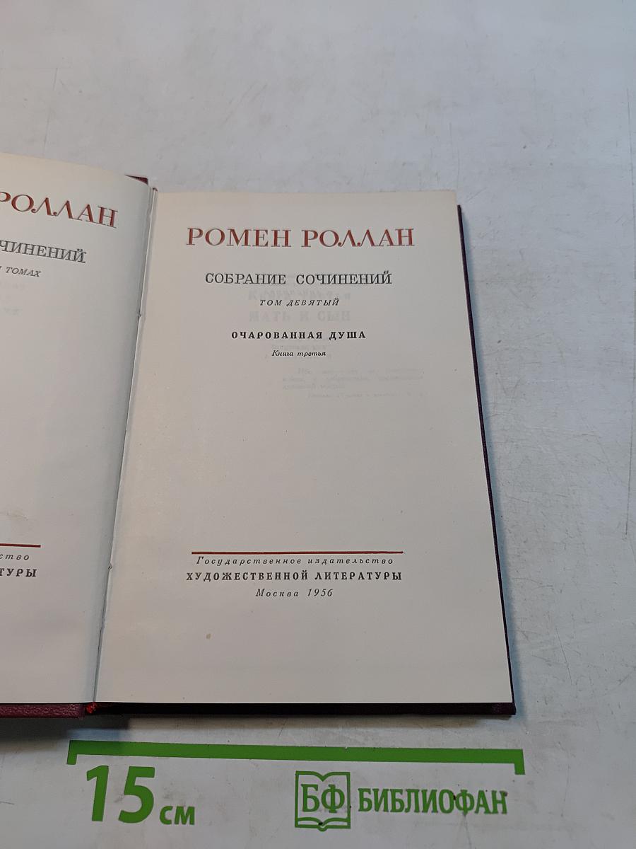 Собрание сочинений. Том девятый. Очарованная душа