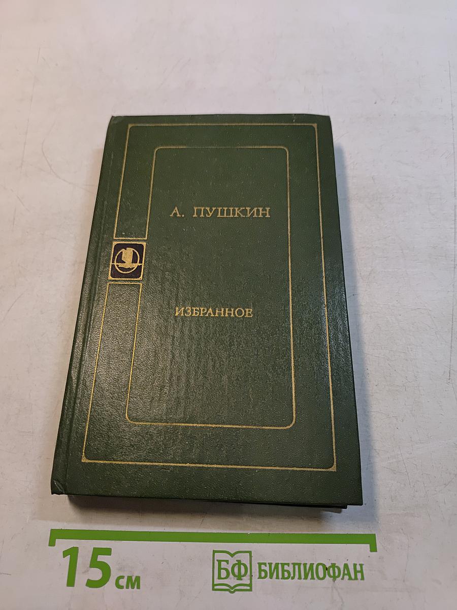 Избранное