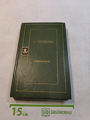 Избранное
