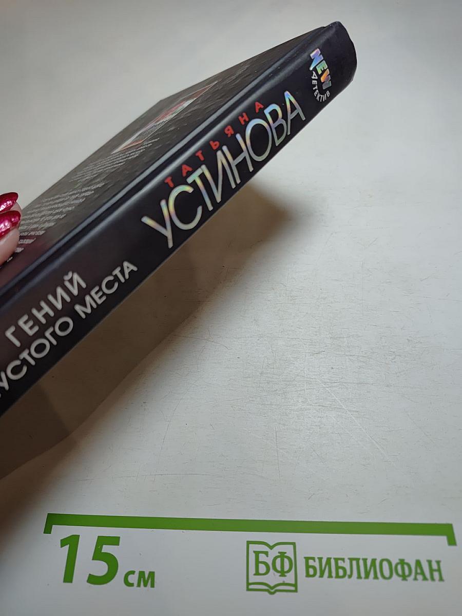 Гений пустого места