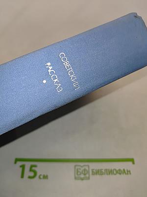 Советский рассказ