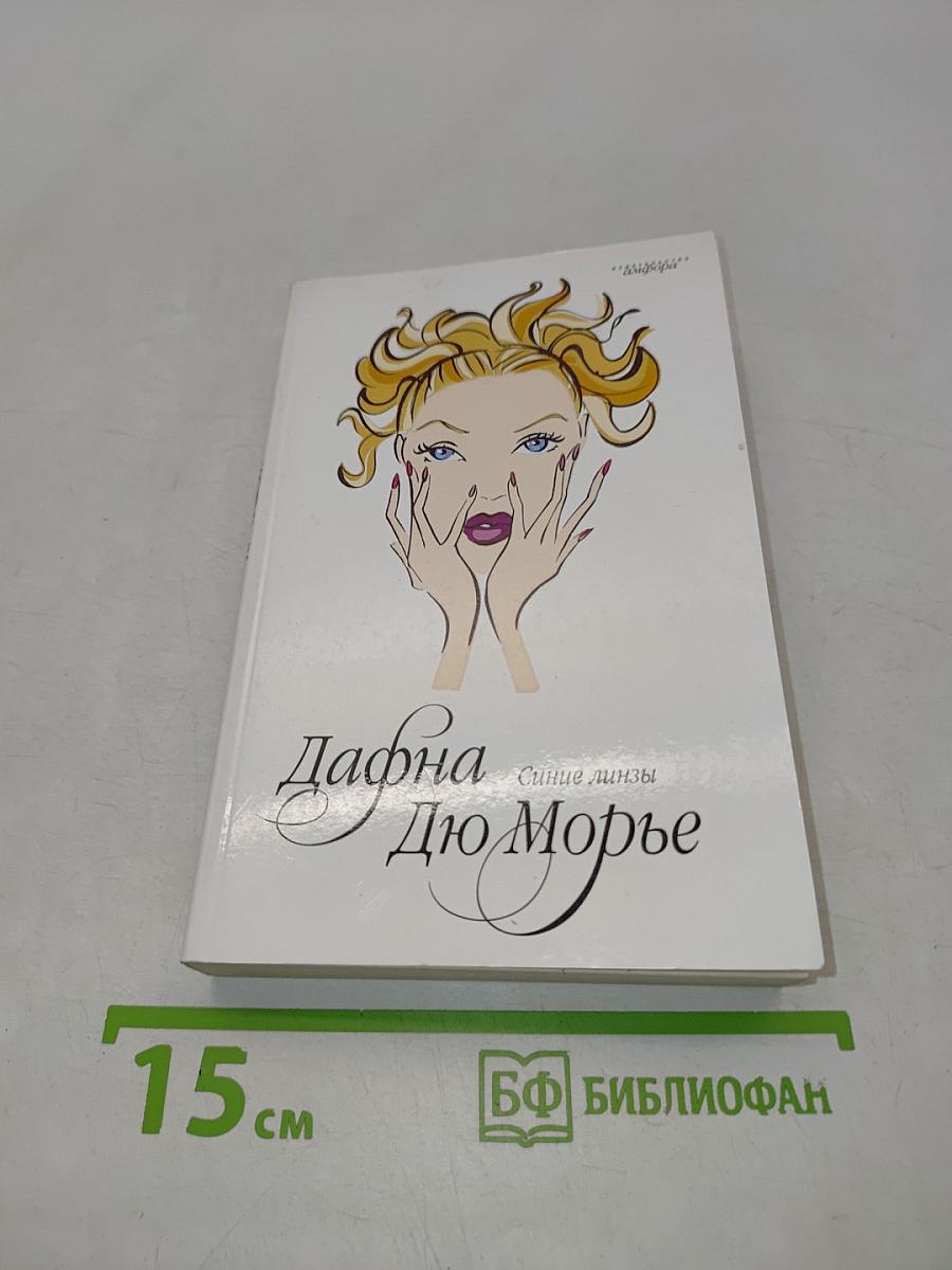 Синие линзы