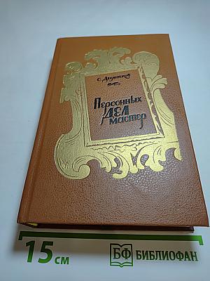 Персонных Дел Мастер. Роман-трилогия