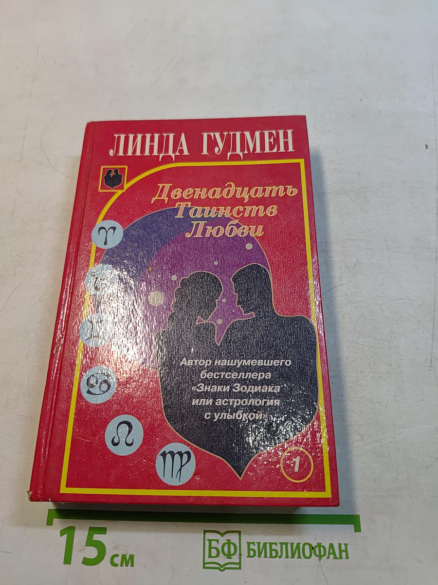 Двенадцать таинств любви. Книга первая
