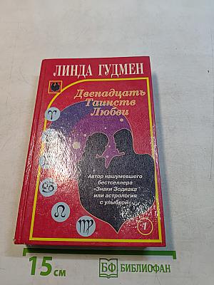 Двенадцать таинств любви. Книга первая