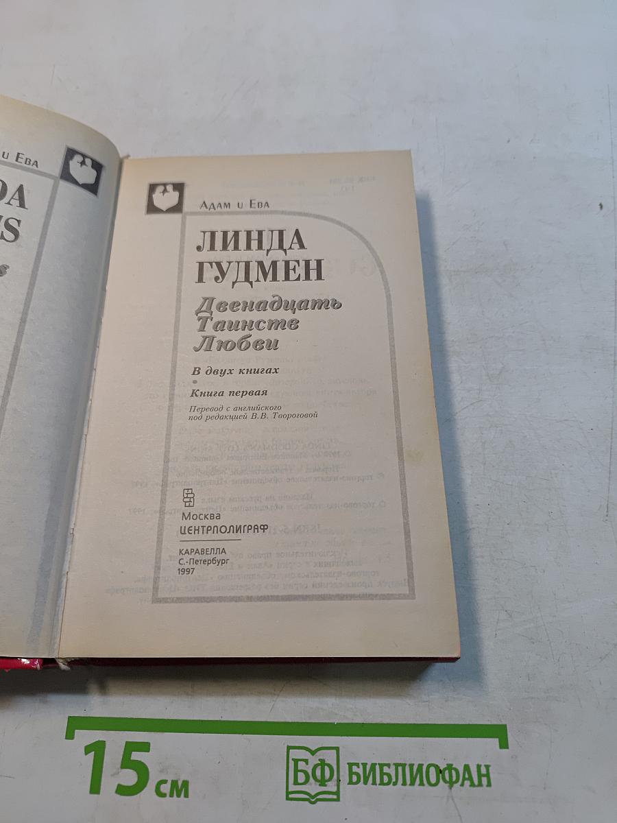 Двенадцать таинств любви. Книга первая