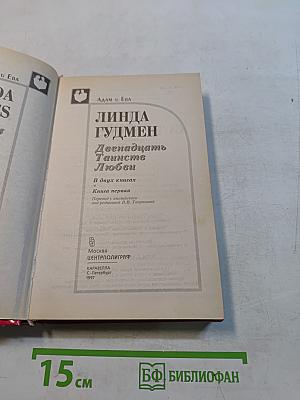 Двенадцать таинств любви. Книга первая