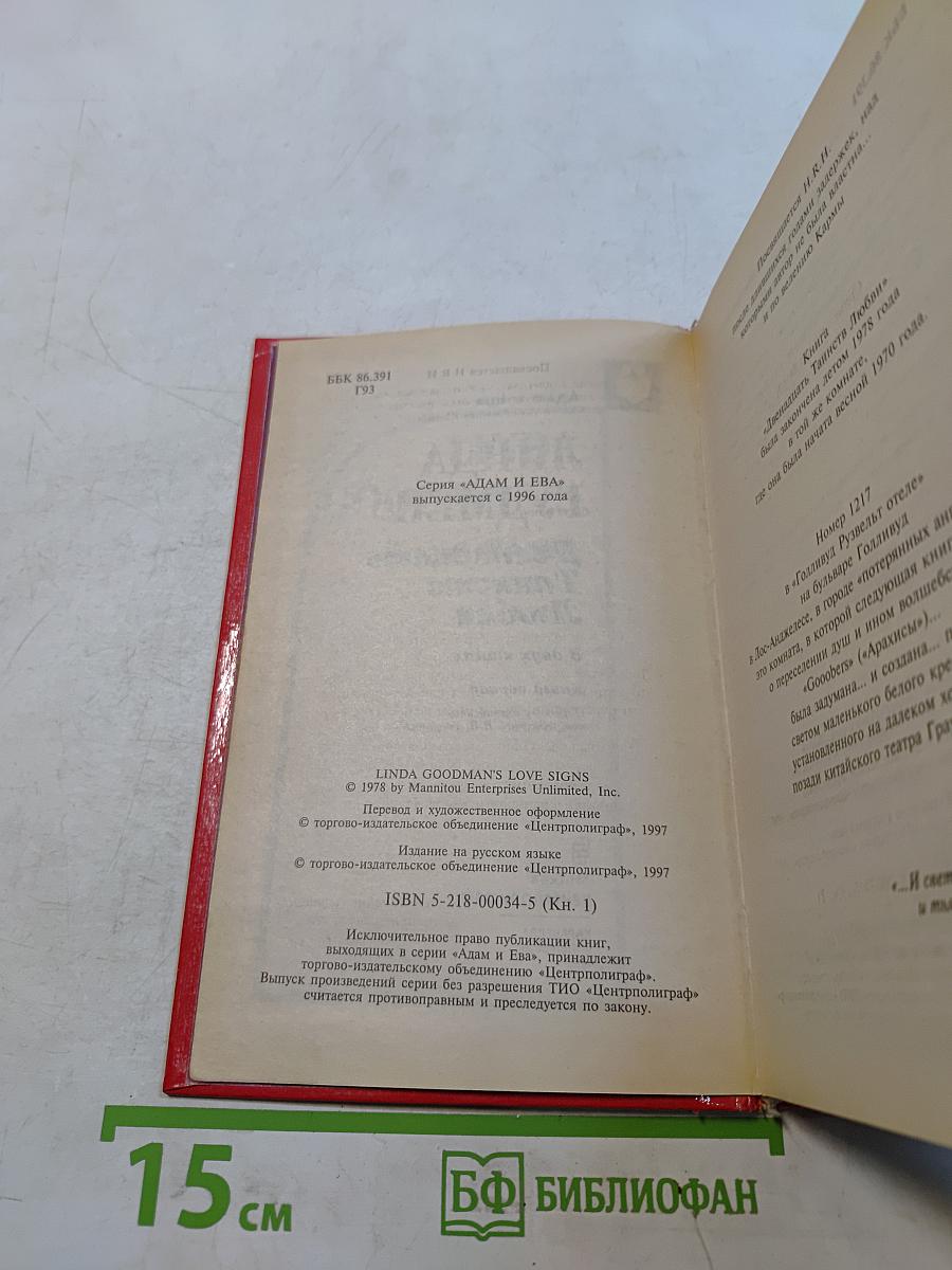 Двенадцать таинств любви. Книга первая