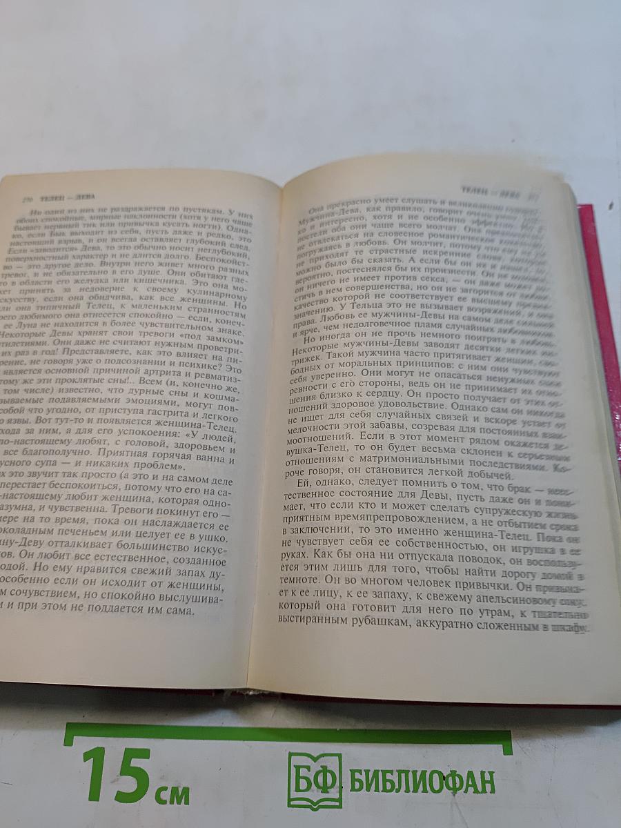 Двенадцать таинств любви. Книга первая