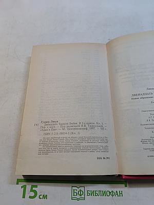 Двенадцать таинств любви. Книга первая
