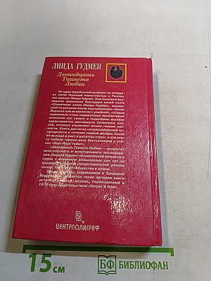 Двенадцать таинств любви. Книга первая