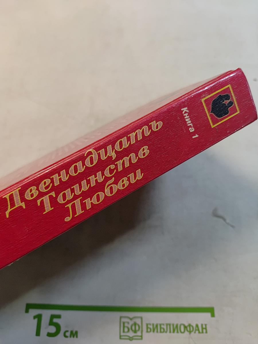 Двенадцать таинств любви. Книга первая