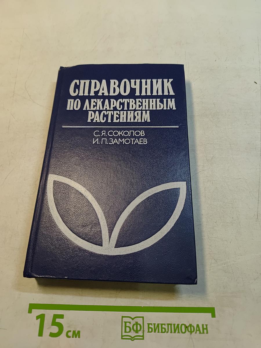 Справочник по лекарственным растениям