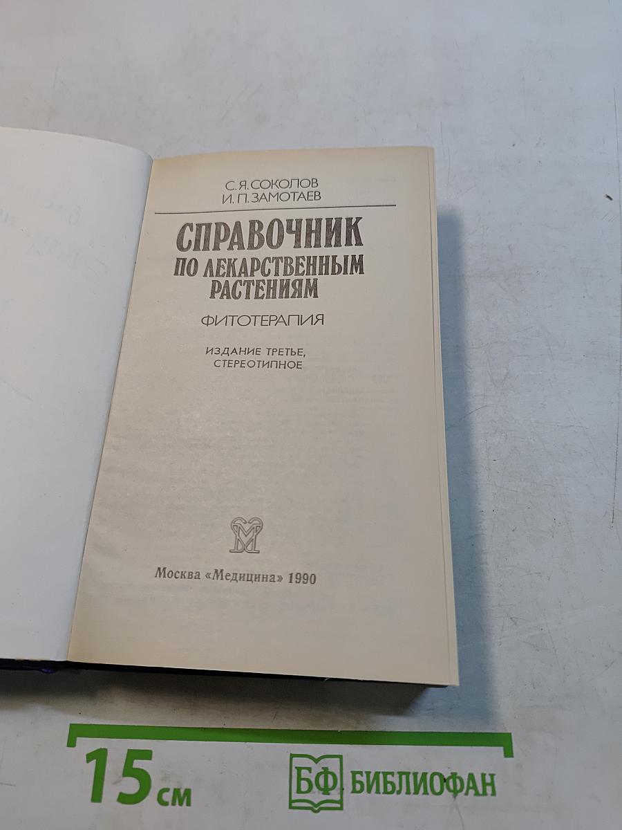 Справочник по лекарственным растениям