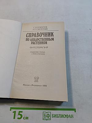 Справочник по лекарственным растениям