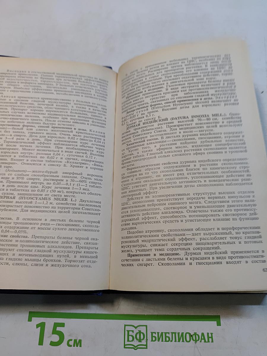 Справочник по лекарственным растениям