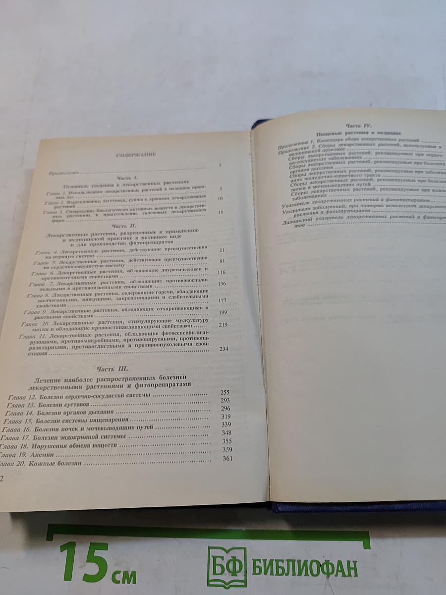 Справочник по лекарственным растениям