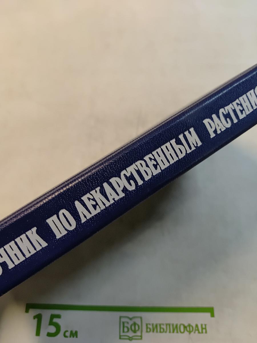 Справочник по лекарственным растениям