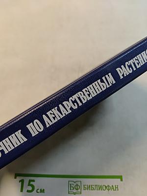Справочник по лекарственным растениям