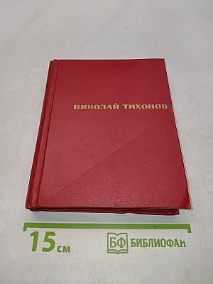 Избранные произведения. Том второй