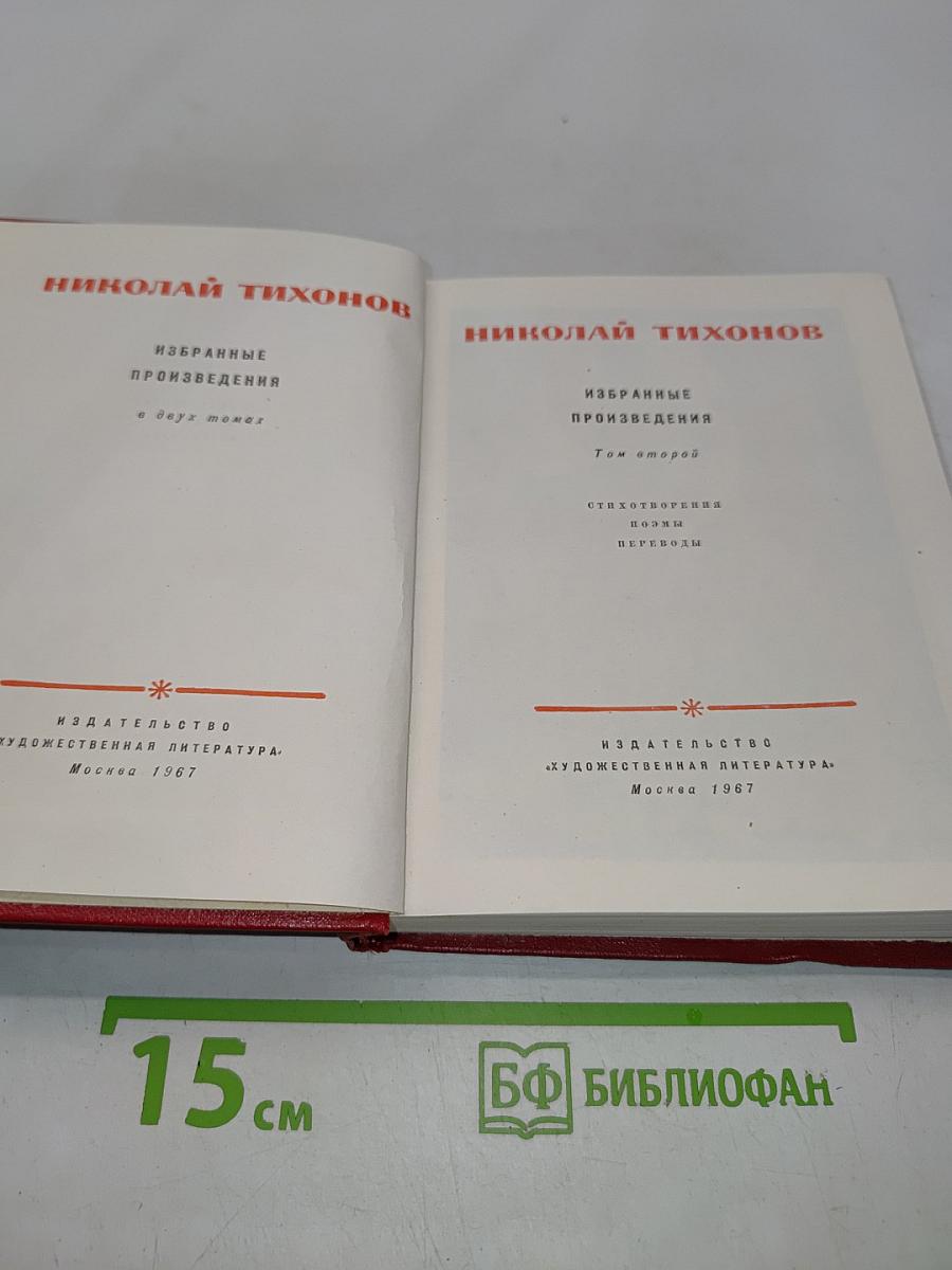 Избранные произведения. Том второй