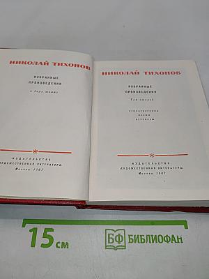 Избранные произведения. Том второй