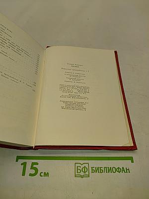 Избранные произведения. Том второй