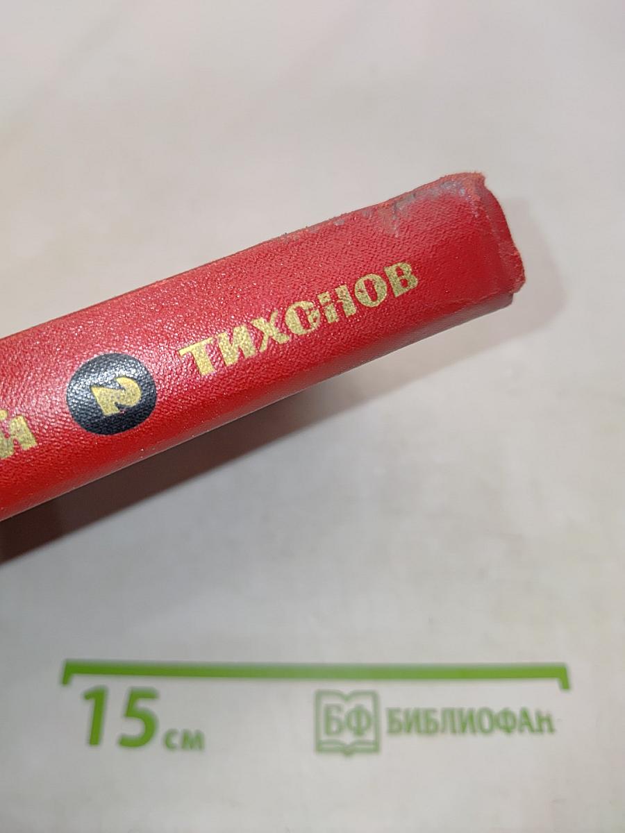 Избранные произведения. Том второй
