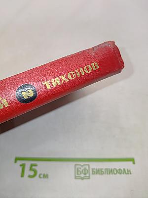 Избранные произведения. Том второй