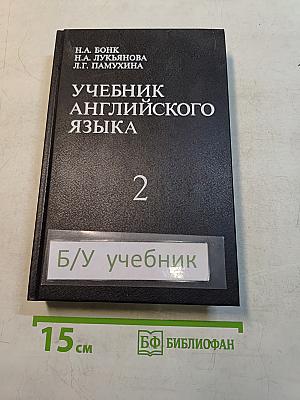 Учебник английского языка. Часть II