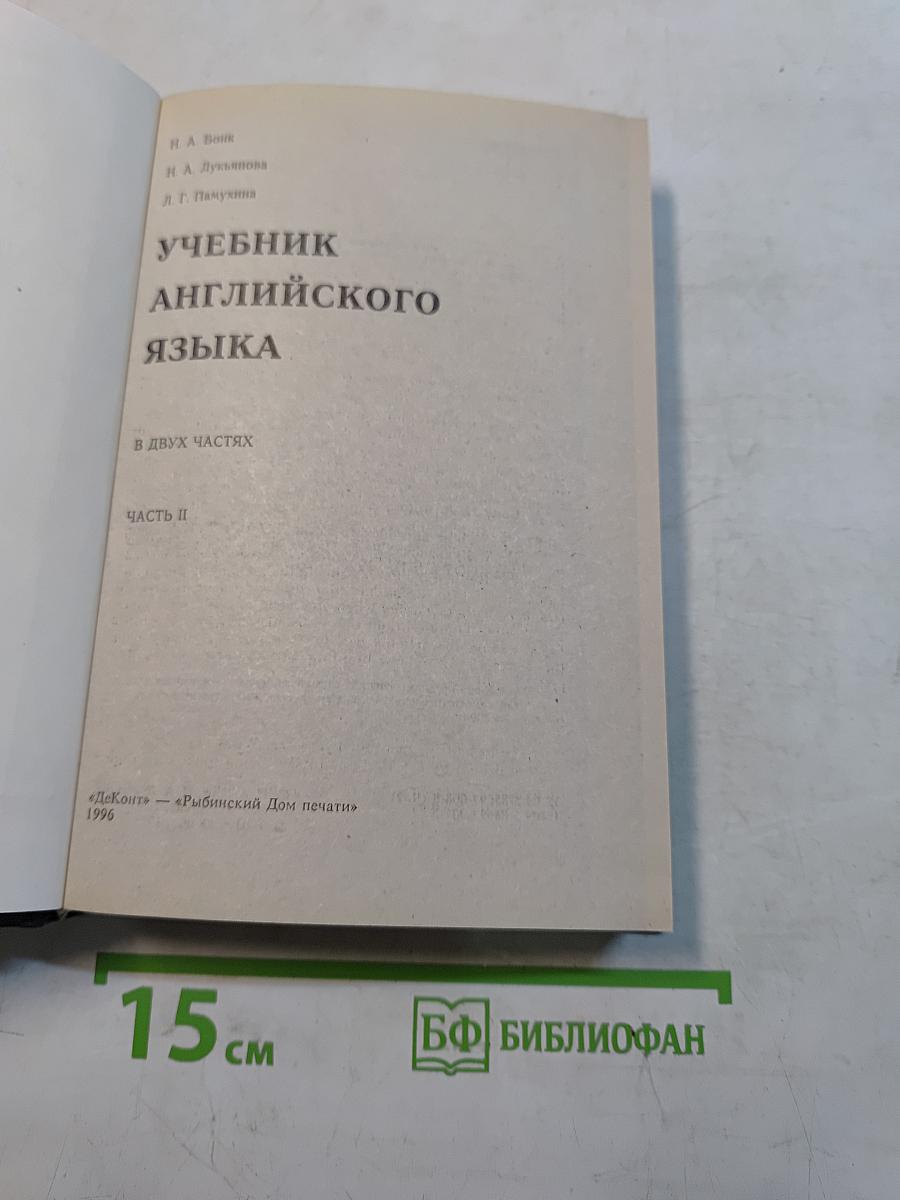 Учебник английского языка. Часть II