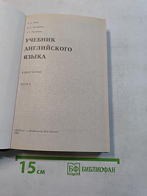 Учебник английского языка. Часть II