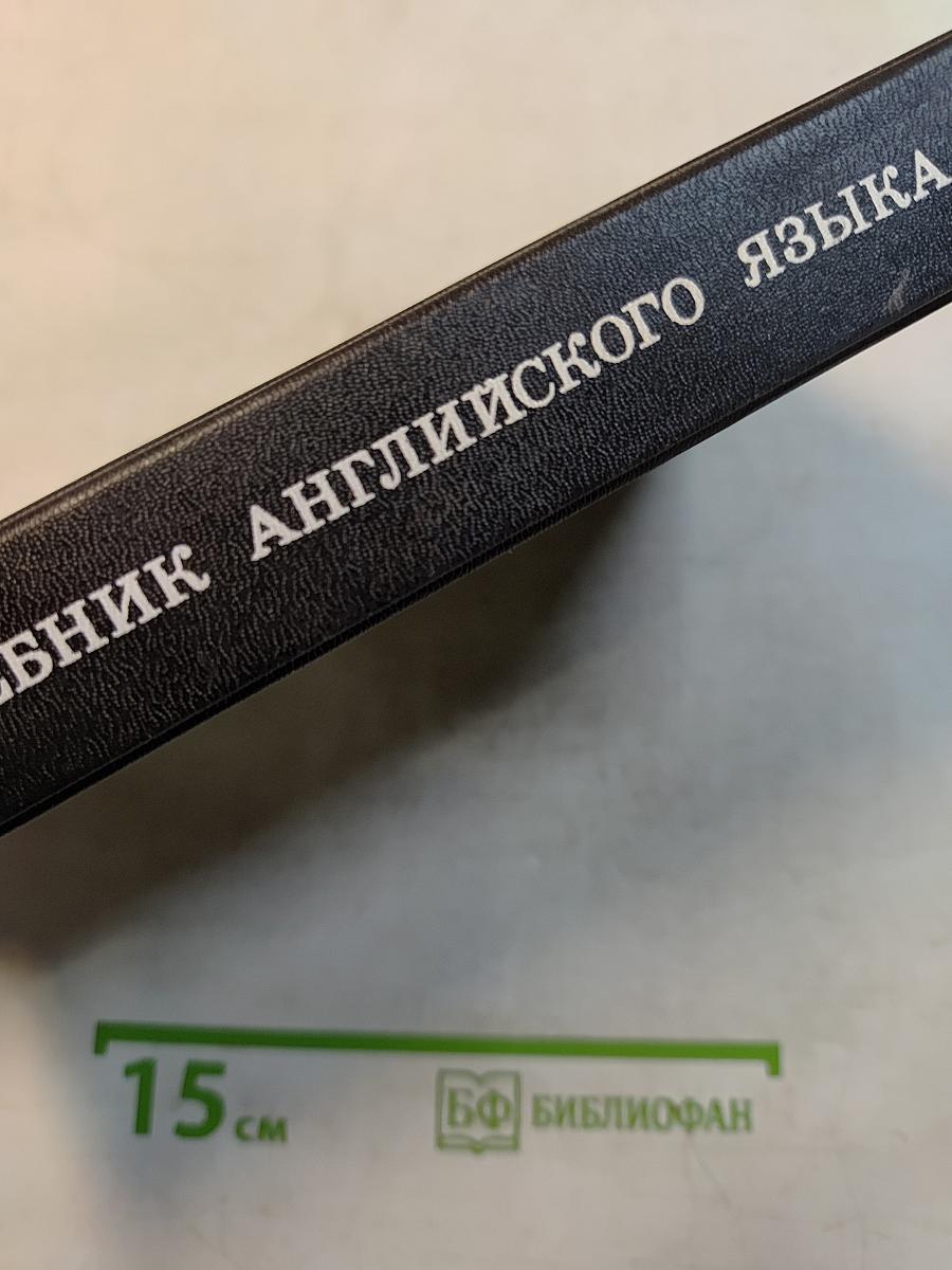 Учебник английского языка. Часть II