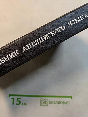 Учебник английского языка. Часть II