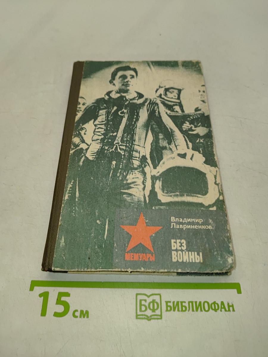 Без войны