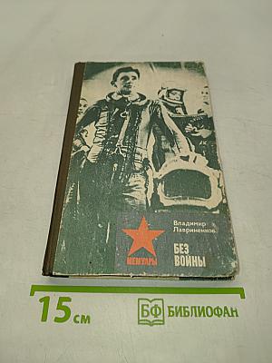 Без войны