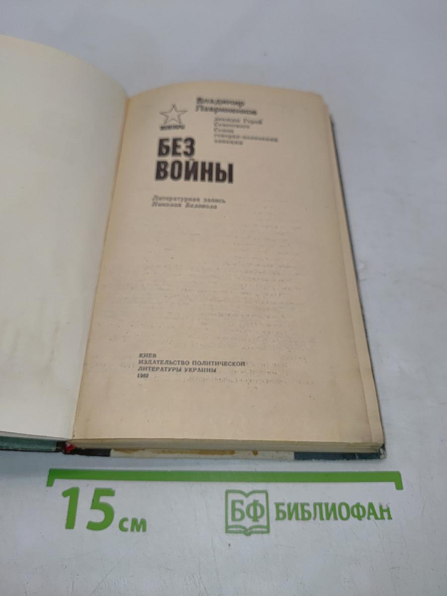 Без войны