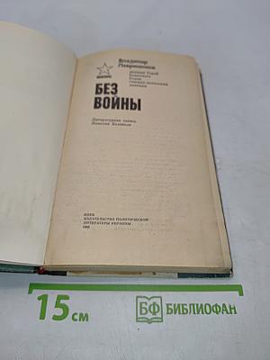 Без войны