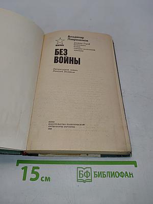Без войны