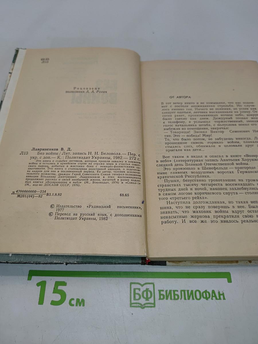 Без войны