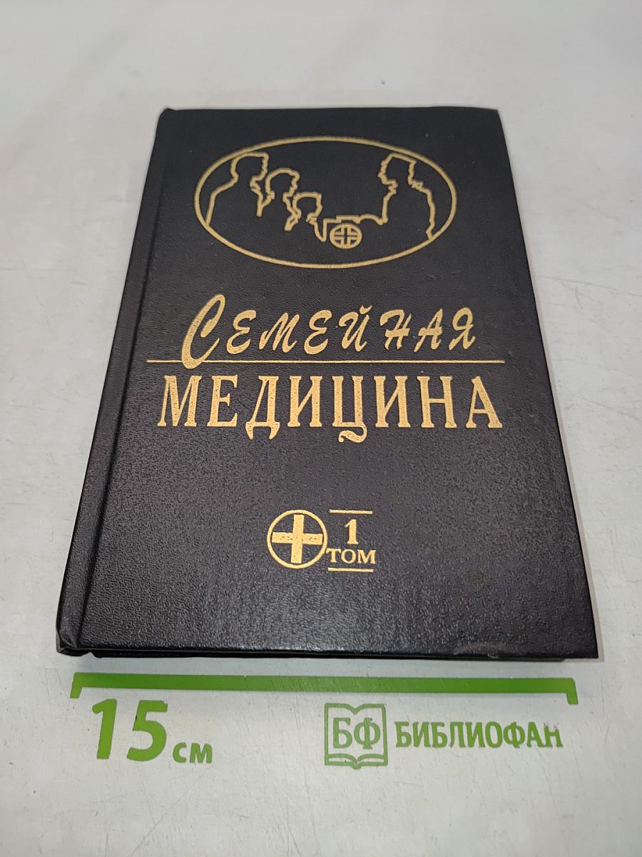 Семейная медицина. Руководство. Том 1